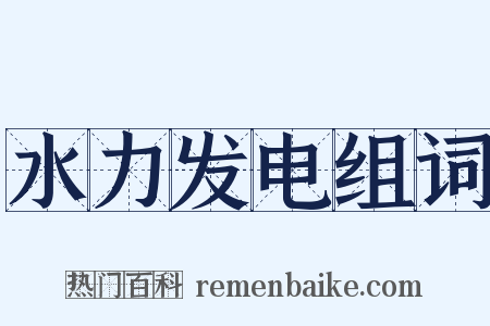 水力发电组词是什么意思的图片
